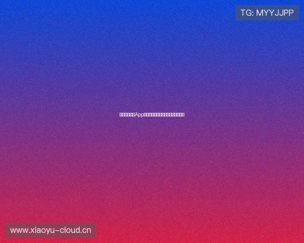 小九体育直播App无法观看的常见原因及解决方法解析